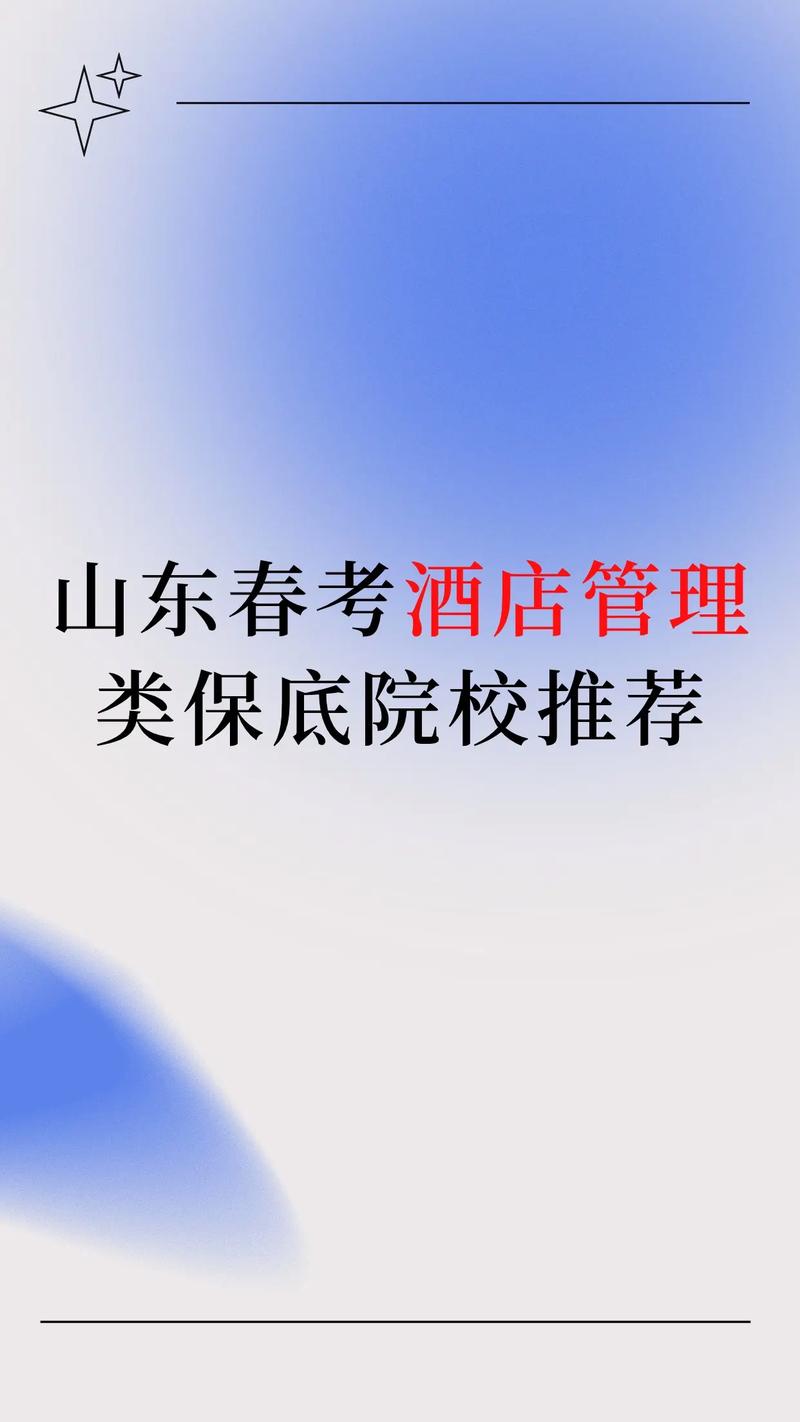 春季高考酒店管理类保底院校推荐.春季高考酒店管理类保底院校推