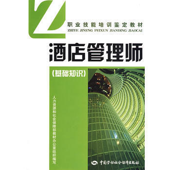 《 酒店管理师(基础知识)-教材 》【摘要 书评 试读】- 京东图书